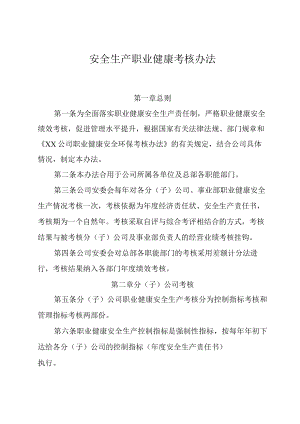 公司职业健康安全生产考核办法.docx