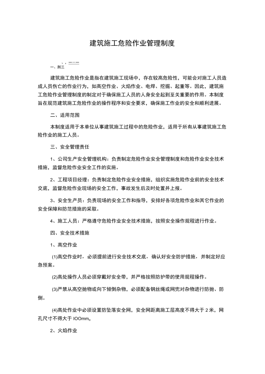 建筑施工危险作业管理制度.docx_第1页