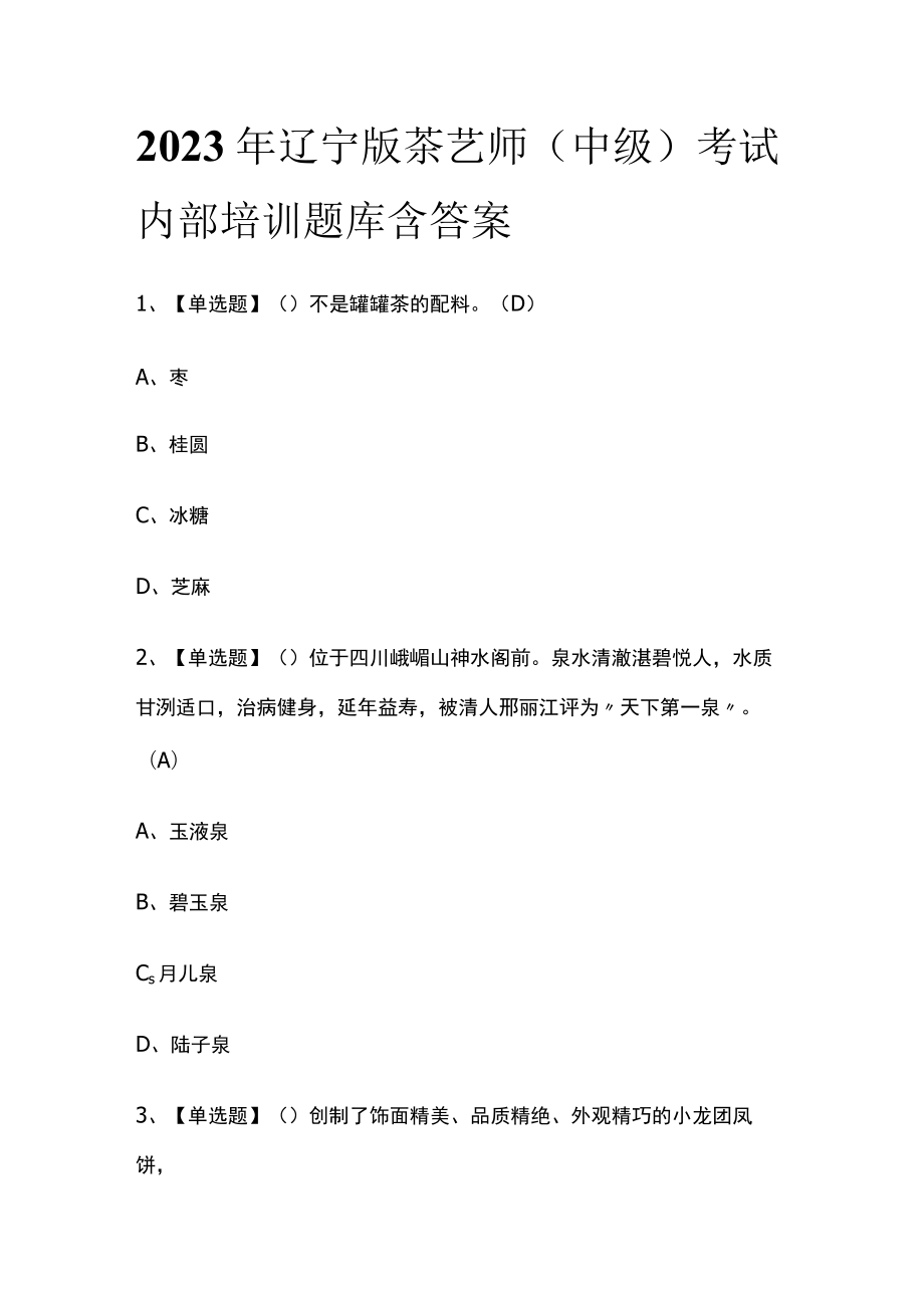 2023年辽宁版茶艺师（中级）考试内部培训题库含答案.docx_第1页