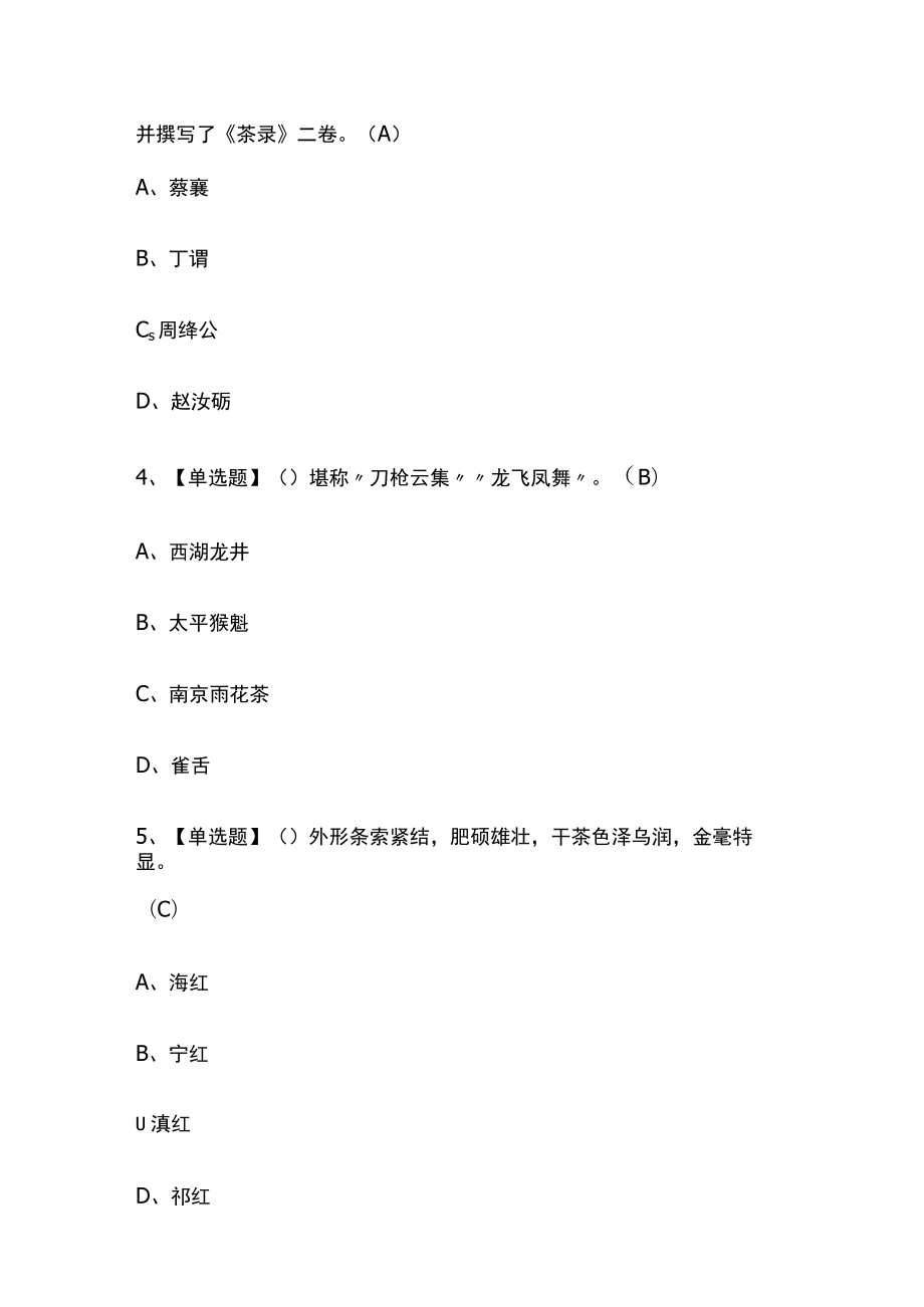 2023年辽宁版茶艺师（中级）考试内部培训题库含答案.docx_第2页