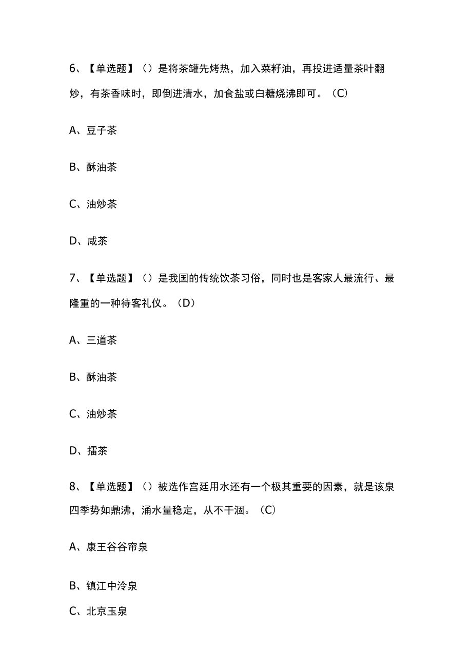 2023年辽宁版茶艺师（中级）考试内部培训题库含答案.docx_第3页