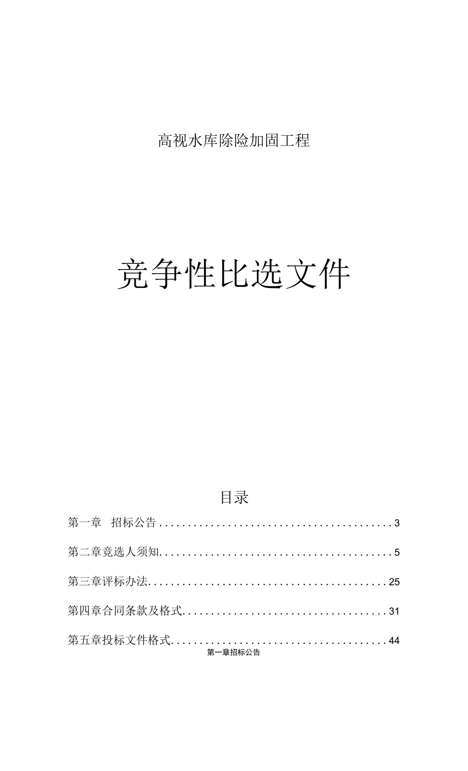 高枧水库除险加固工程招标文件.docx_第1页