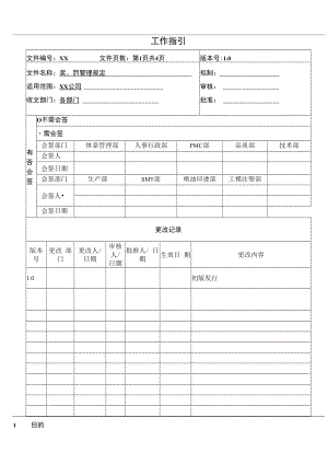 奖、罚管理规定.docx