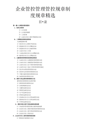 办公文档范本企业管理制度精选.docx