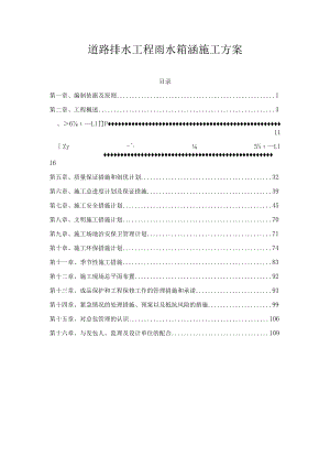 武汉市道路排水工程雨水箱涵施工方案.docx