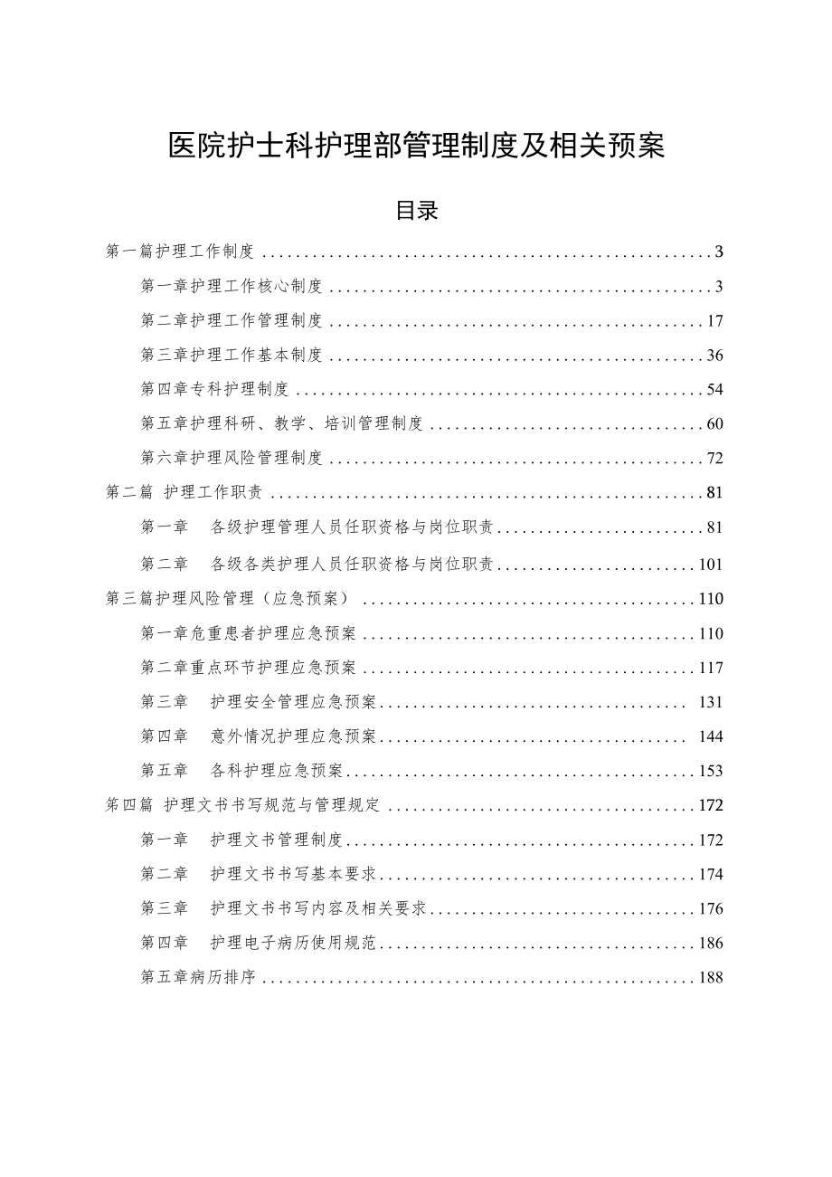 医院护士科护理部管理制度及相关预案.docx_第1页