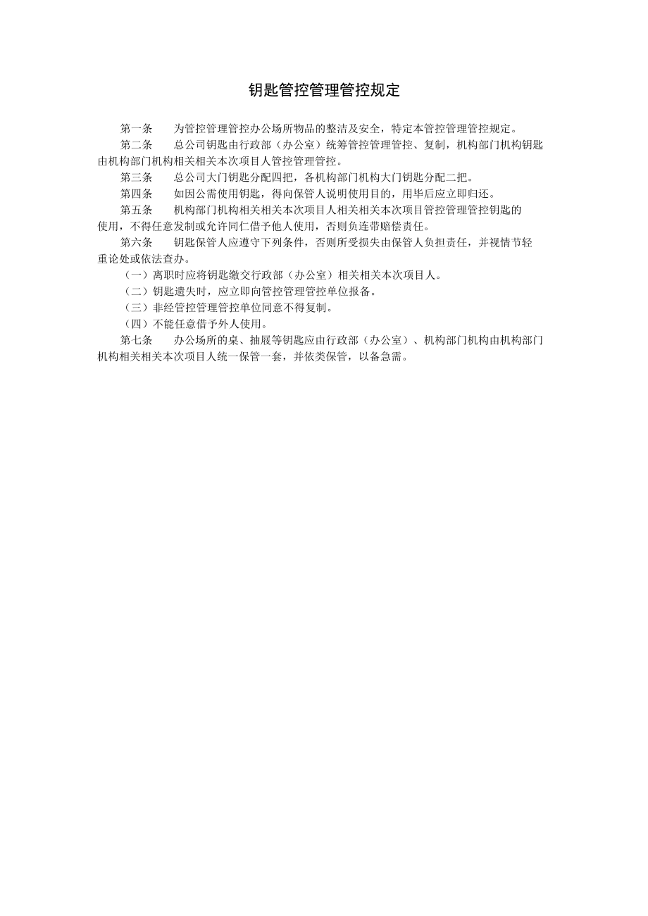 办公文档范本钥匙管理规定.docx_第1页