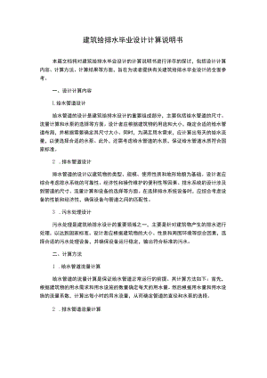 建筑给排水毕业设计计算说明书.docx