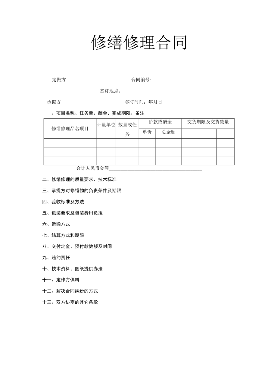 复件 修缮修理合同工程文档范本.docx_第1页