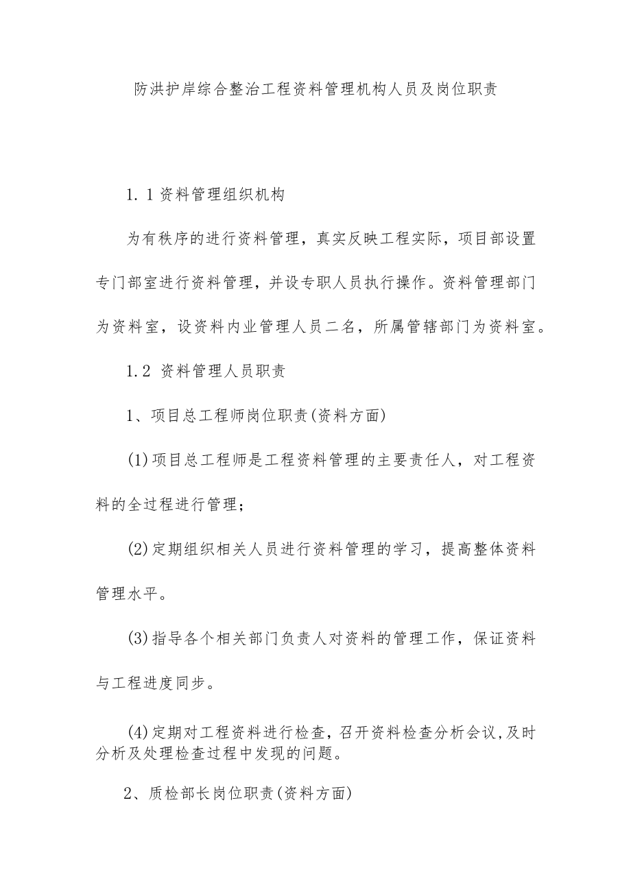 防洪护岸综合整治工程资料管理机构人员及岗位职责.docx_第1页