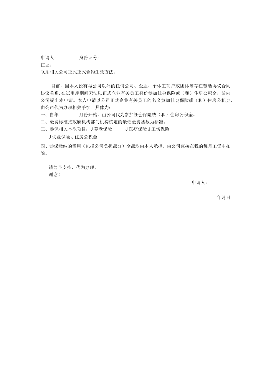 办公文档范本试用期社保代缴申请.docx_第1页