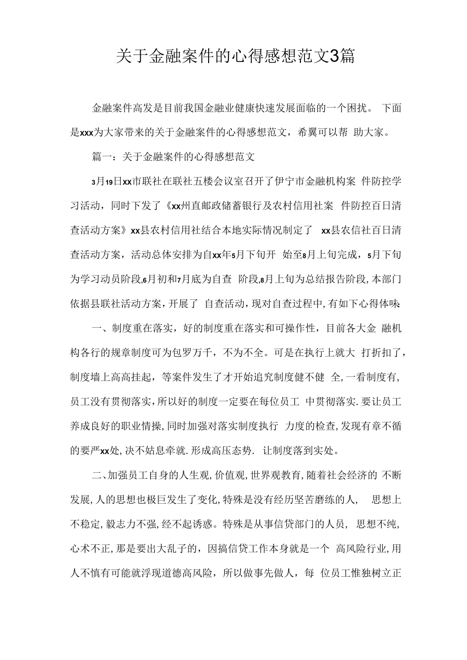 心得体会 关于金融案件的心得感想范文3篇.docx_第1页