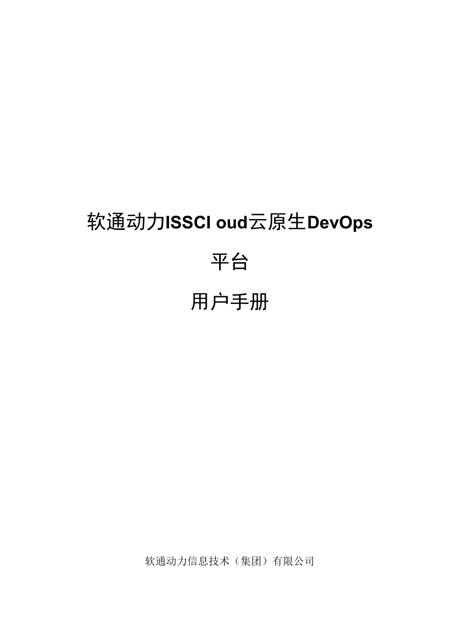 软通动力ISSCloud云原生DevOps平台用户手册.docx_第1页