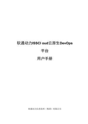 软通动力ISSCloud云原生DevOps平台用户手册.docx