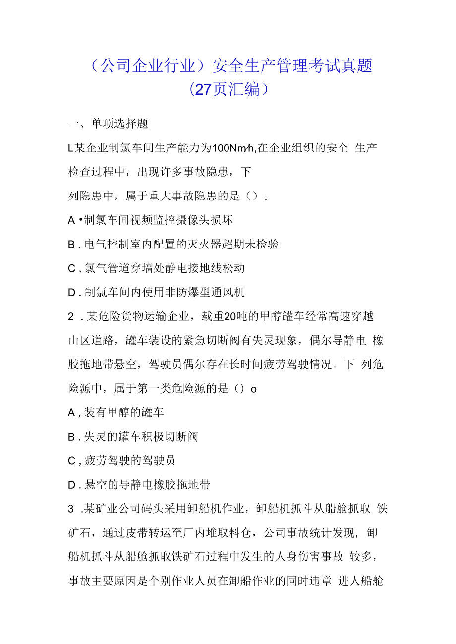 （公司企业行业）安全生产管理考试真题（27页汇编）.docx_第1页