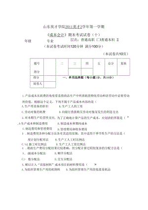 英才学院《成本会计》期末考试试卷10及参考答案.docx