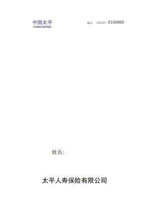 办公文档范本太平人寿保险劳动合同.docx