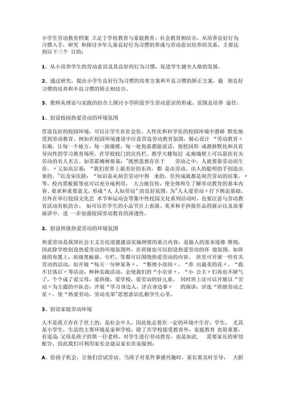 某小学生劳动教育教学档案.docx_第1页