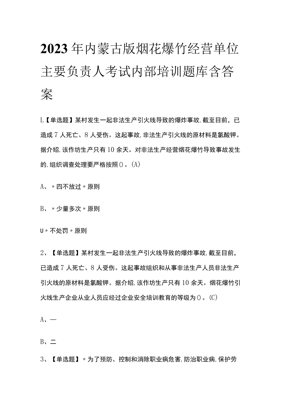 2023年内蒙古版烟花爆竹经营单位主要负责人考试内部培训题库含答案.docx_第1页