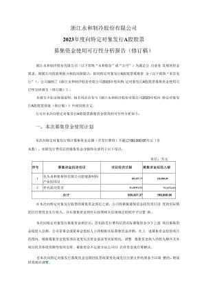 浙江永和制冷股份有限公司2023年度向特定对象发行股票募集资金使用的可行性分析报告.docx