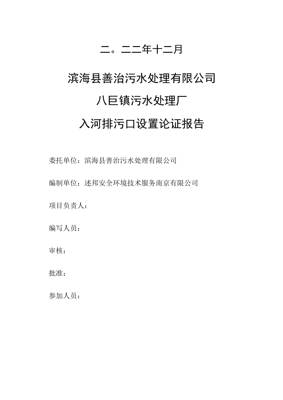 滨海县善治污水处理有限公司八巨镇污水处理厂入河排污口设置论证报告.docx_第2页