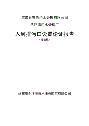 滨海县善治污水处理有限公司八巨镇污水处理厂入河排污口设置论证报告.docx