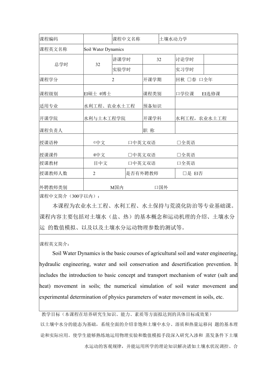 中农大土壤水动力学教学大纲.docx_第2页