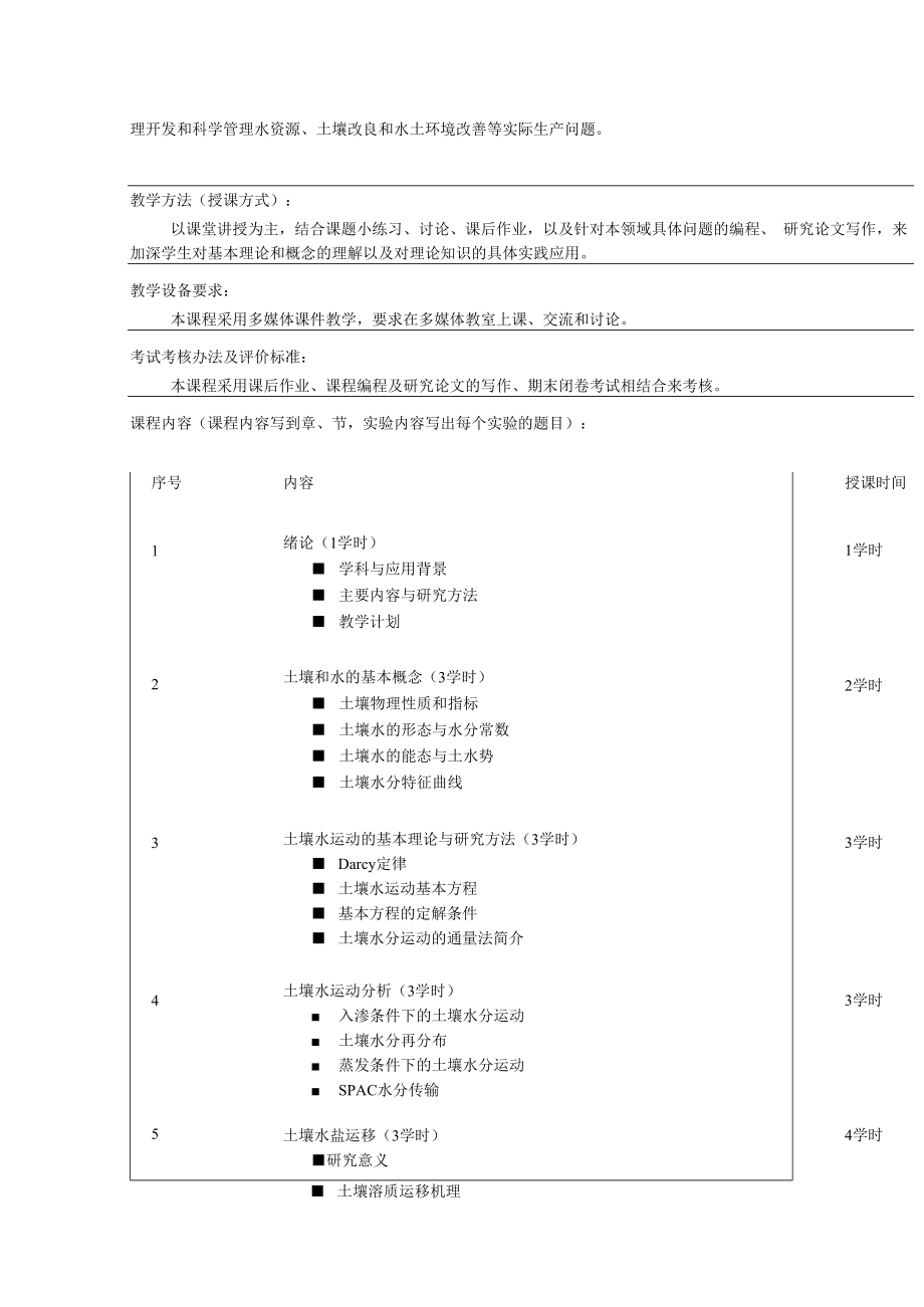 中农大土壤水动力学教学大纲.docx_第3页