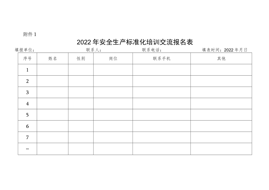 附件2：安全生产标准化培训交流报名表.docx_第1页