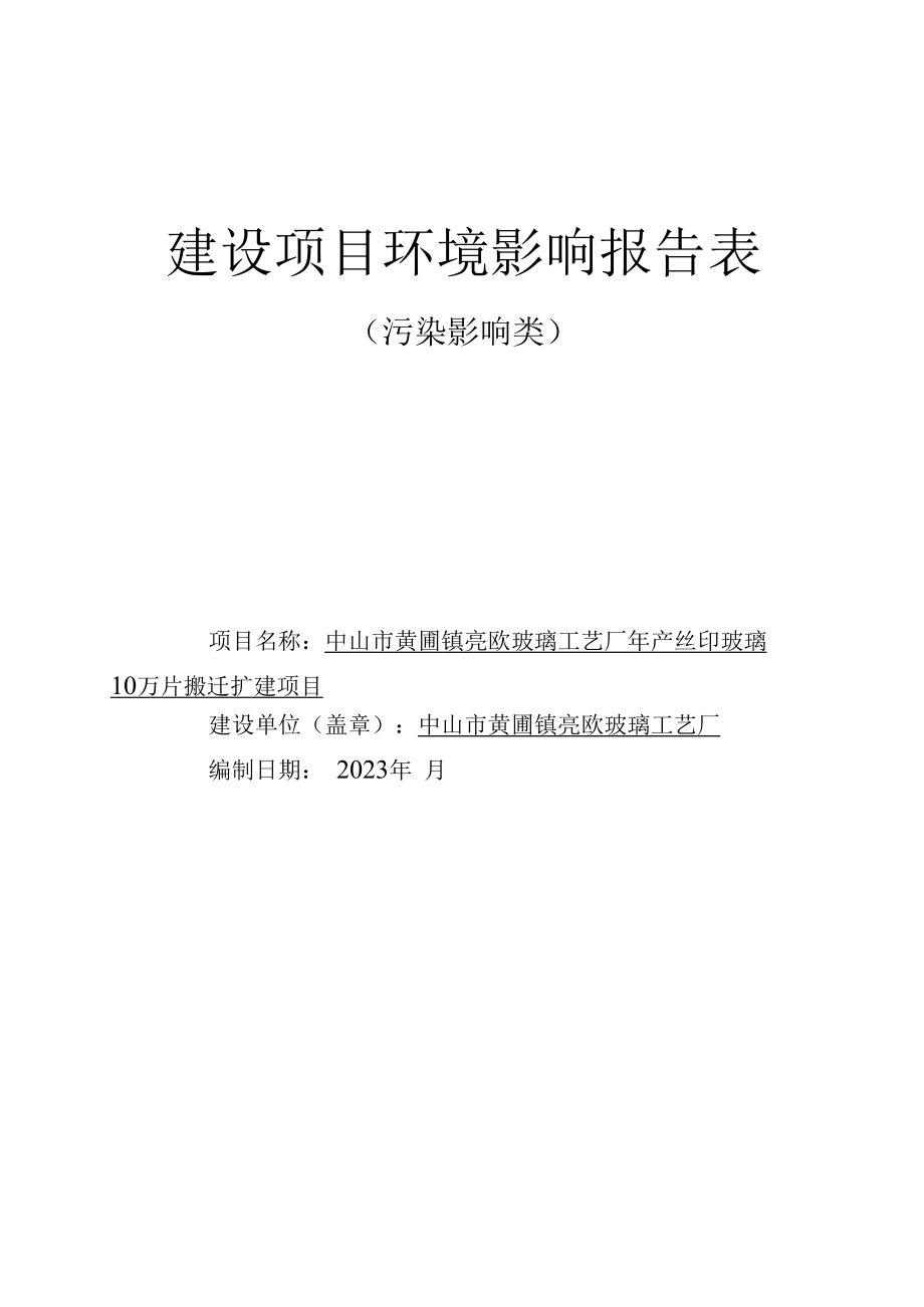 年产丝印玻璃10万片搬迁扩建项目环境影响报告表.docx_第1页