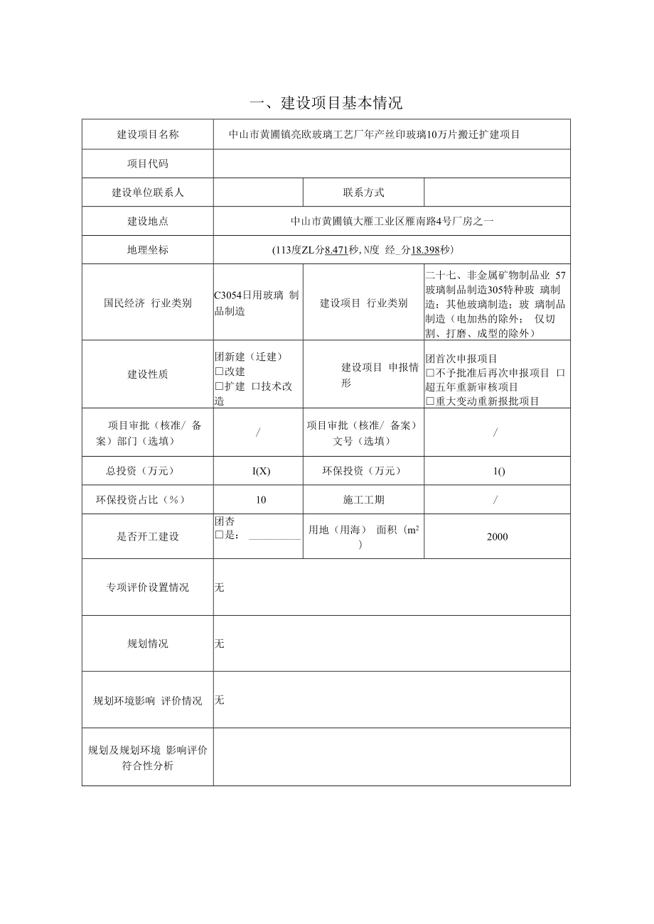 年产丝印玻璃10万片搬迁扩建项目环境影响报告表.docx_第3页