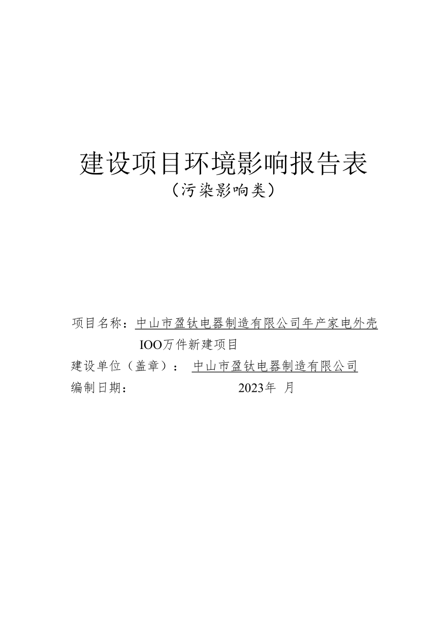 年产家电外壳100万件新建项目环境影响报告表.docx_第1页