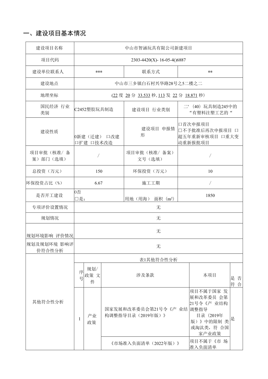 中山市智涵玩具有限公司年产塑胶玩 具 100 万个新建项目环境影响报告表.docx_第1页