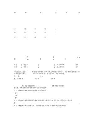 复件 勘测设计合同范本工程文档范本.docx