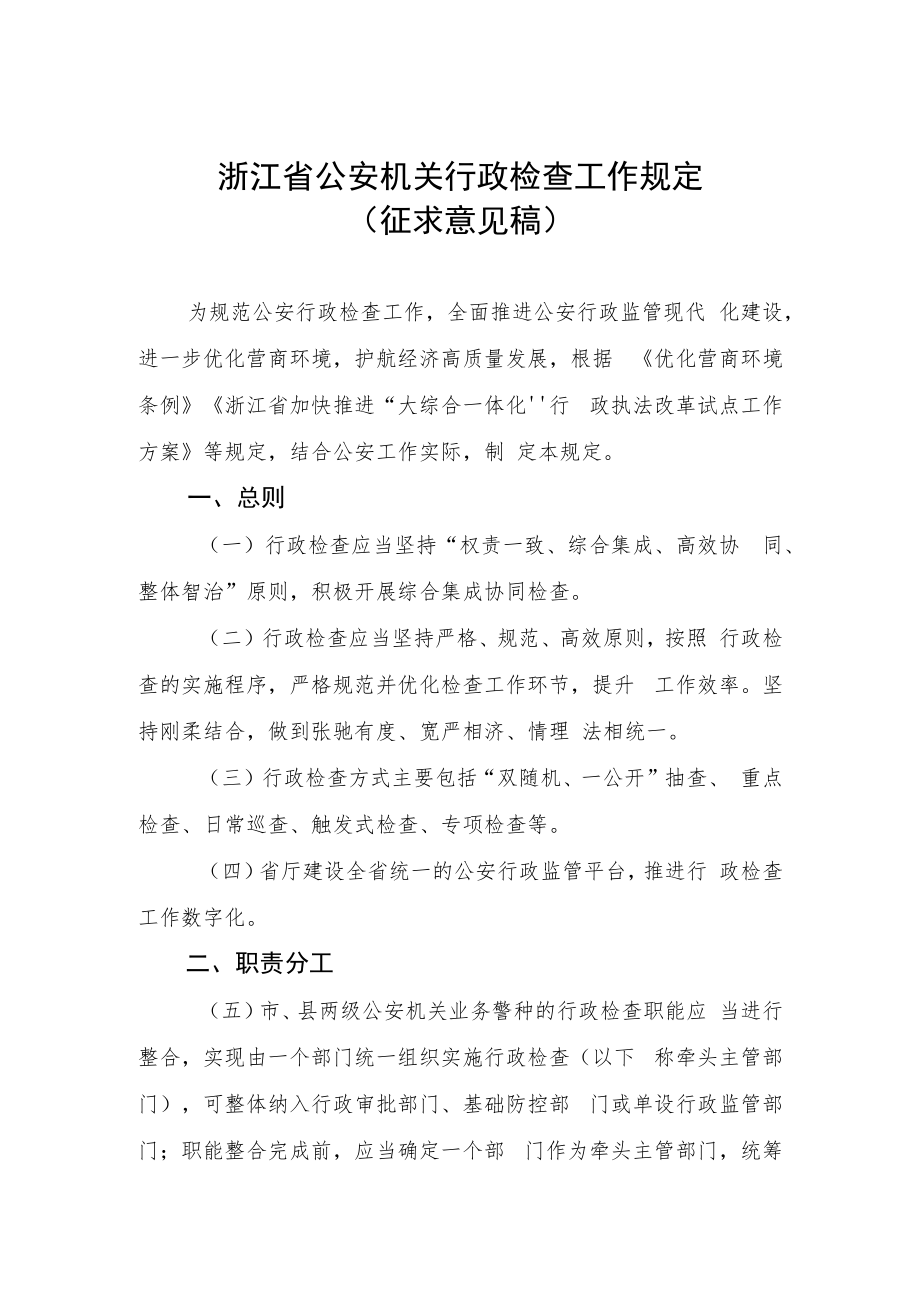 浙江省公安机关行政检查工作规定(征求意见稿）.docx_第1页