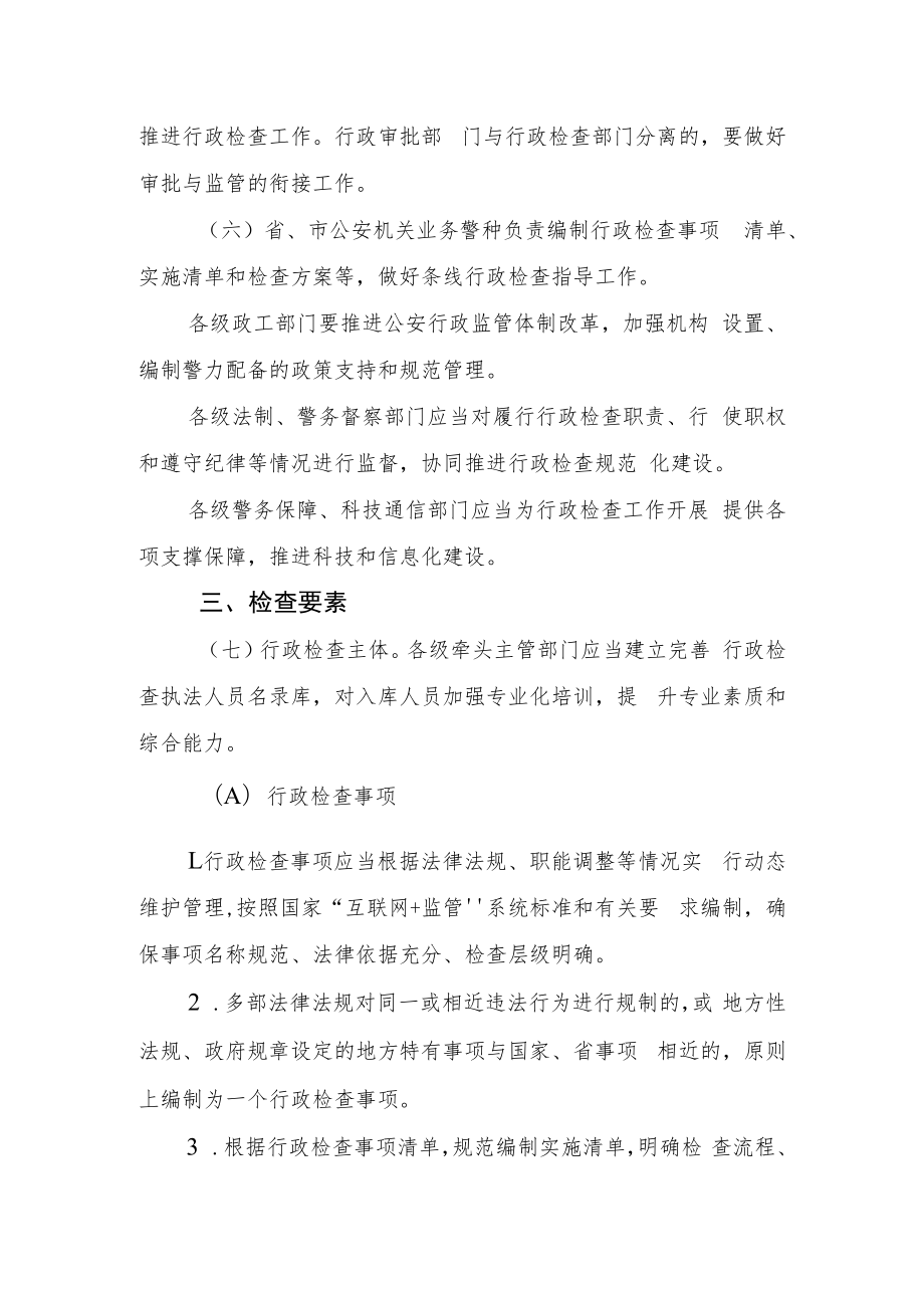 浙江省公安机关行政检查工作规定(征求意见稿）.docx_第2页