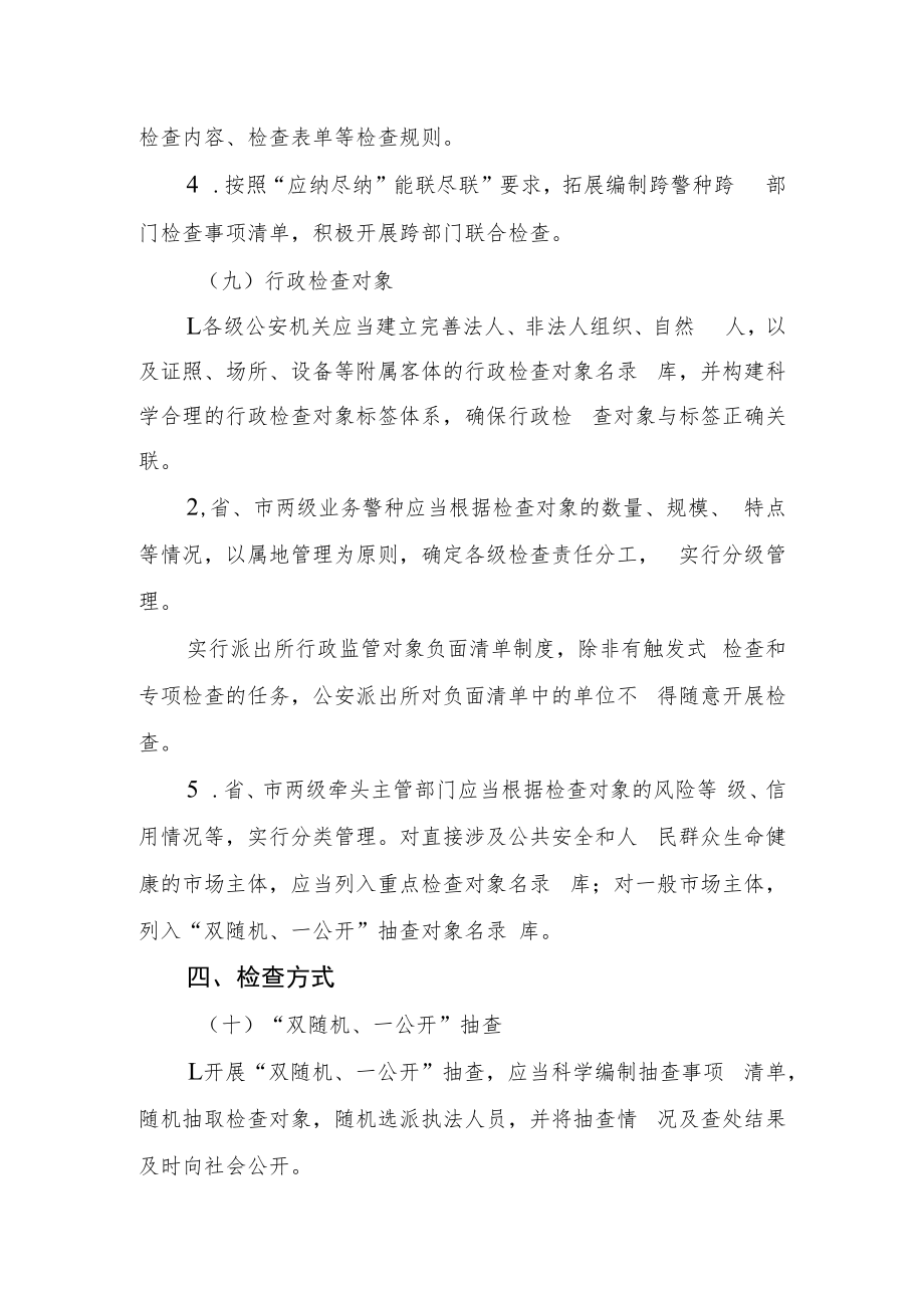 浙江省公安机关行政检查工作规定(征求意见稿）.docx_第3页