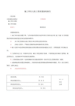 施工单位人防工程质量验收报告(模板).docx