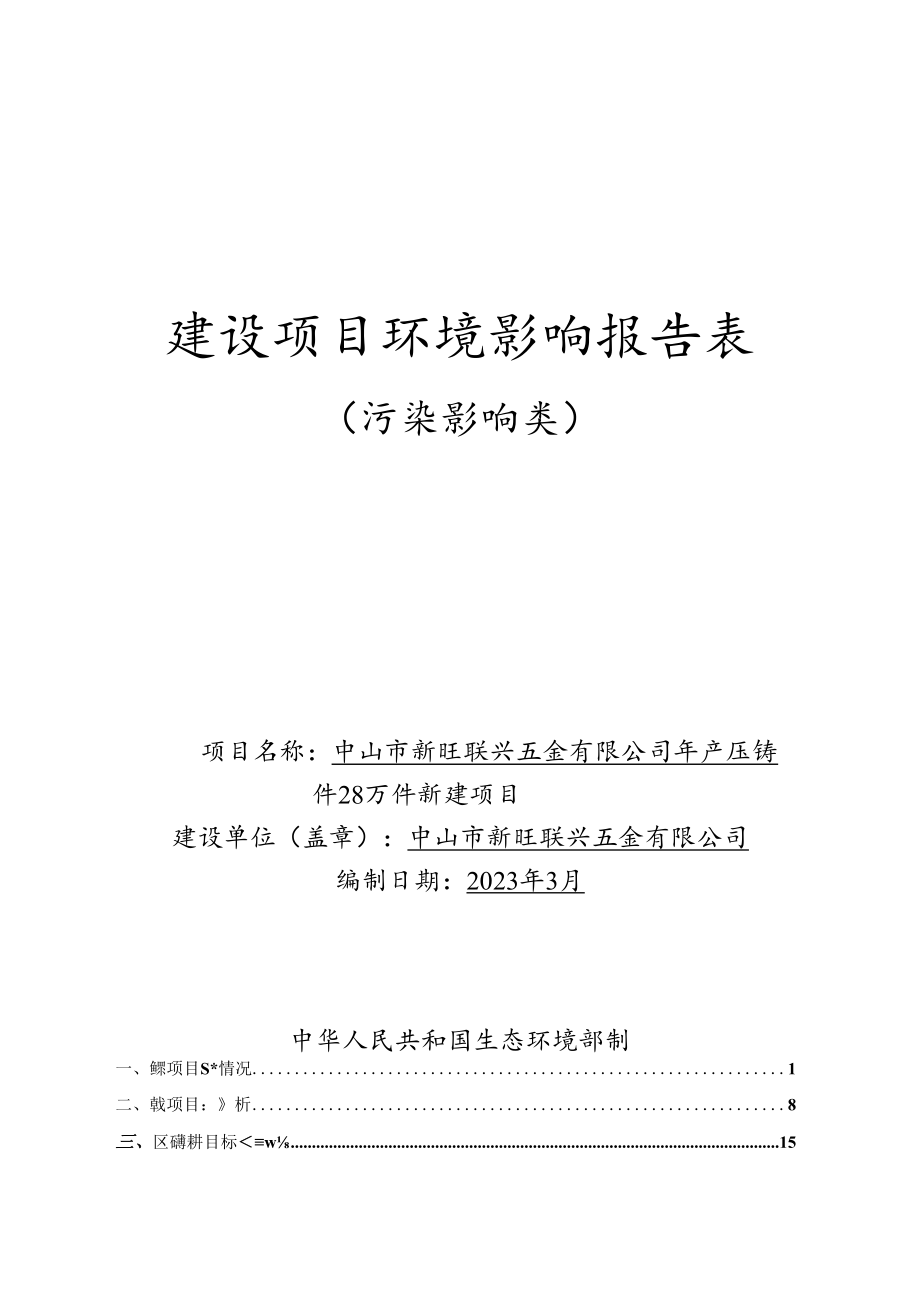 年产压铸件28万件新建项目环境影响报告表.docx_第1页