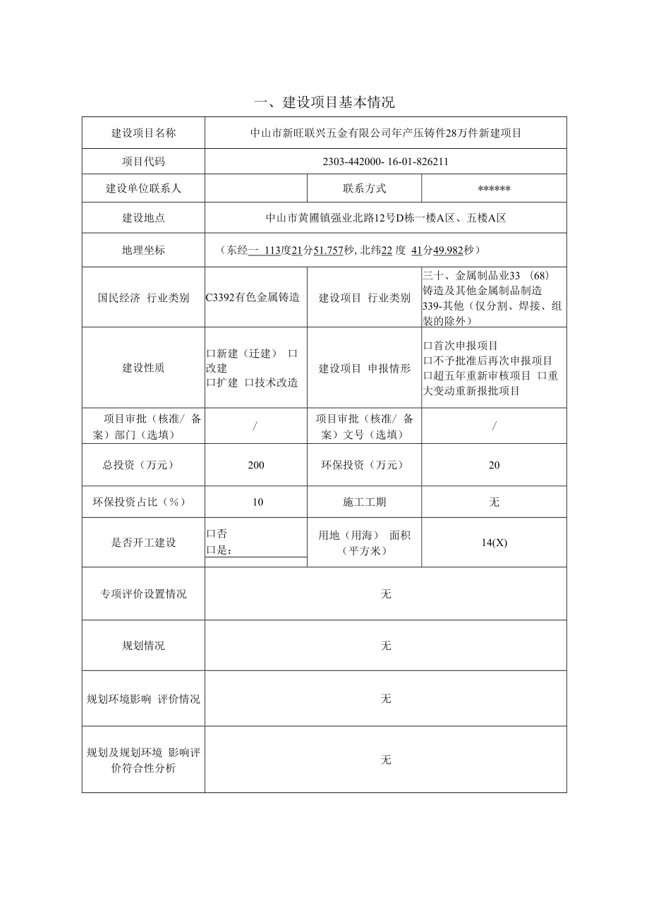 年产压铸件28万件新建项目环境影响报告表.docx_第3页