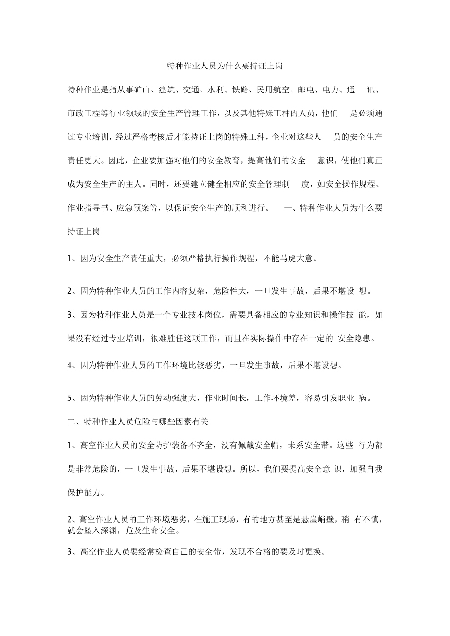 特种作业人员为什么要持证上岗.docx_第1页