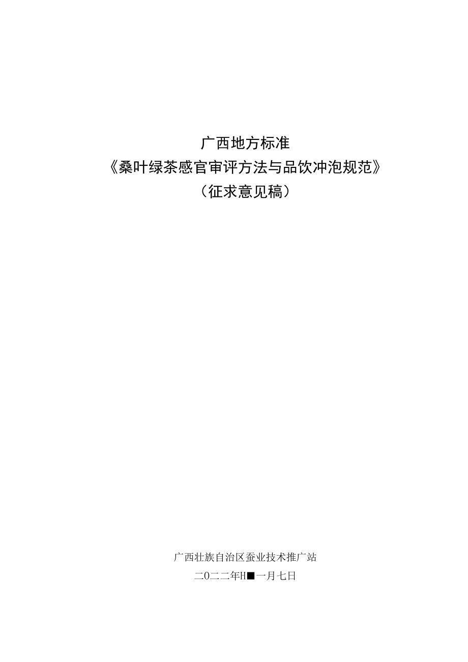 桑叶绿茶感官审评与品饮冲泡规范程编制说明.docx_第1页