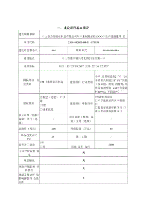 年产木制展示柜1000个生产线新建项目环境影响报告表.docx