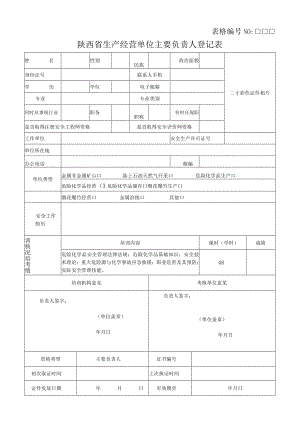 2021年阎良区危险培训附件表格 .docx