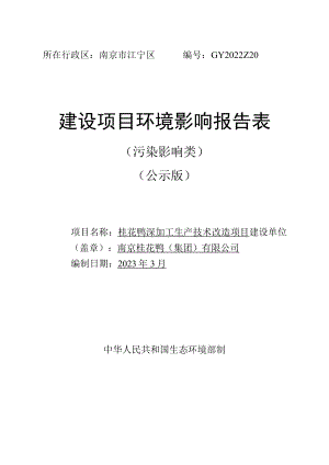 桂花鸭深加工生产技术改造项目环境影响报告表.docx