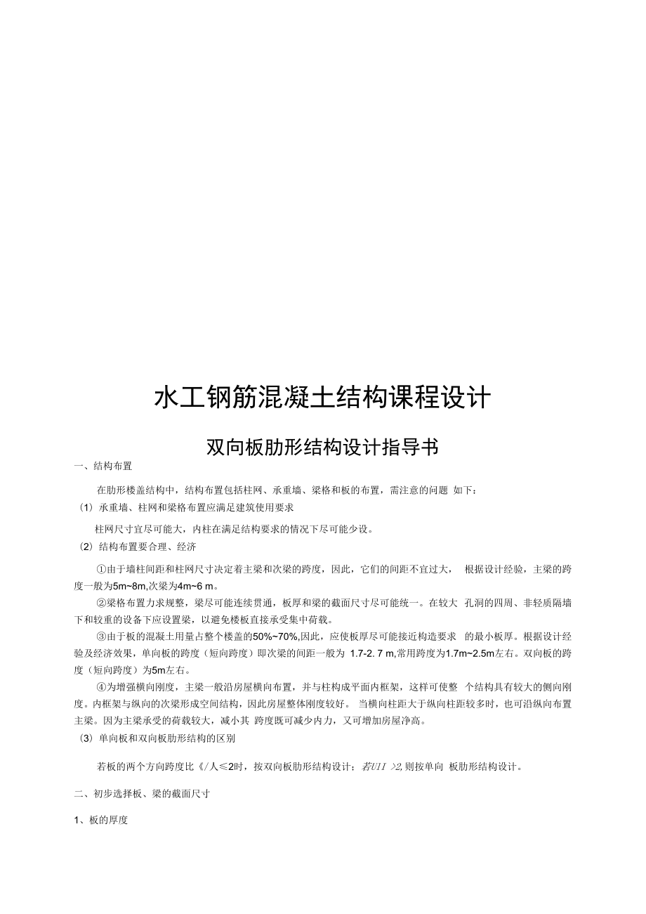 长沙理工水工钢筋混凝土结构课程设计指导——双向板肋形结构设计.docx_第1页