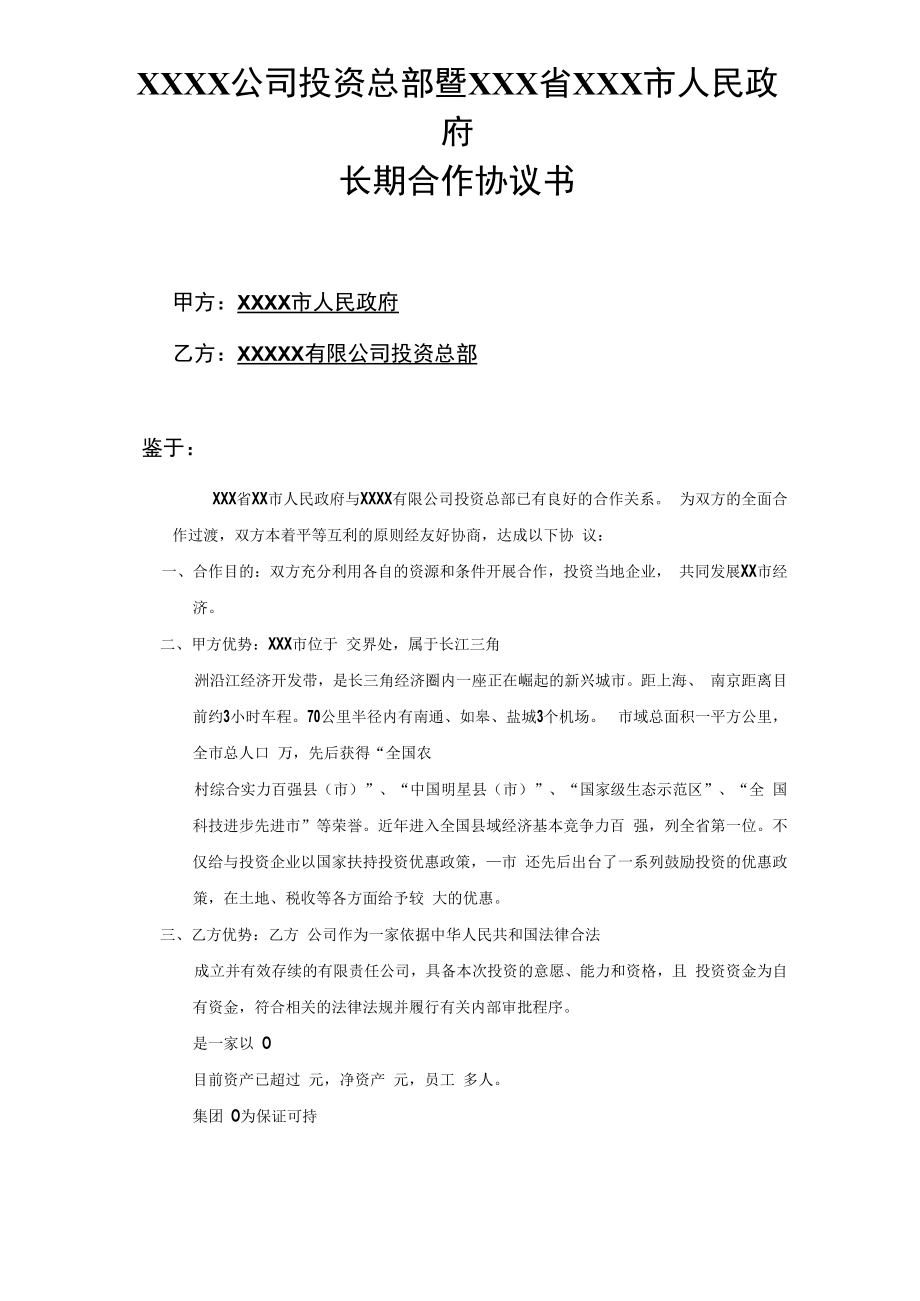 投资大中型公司VS政府--战略规划合作协议范本.docx_第1页