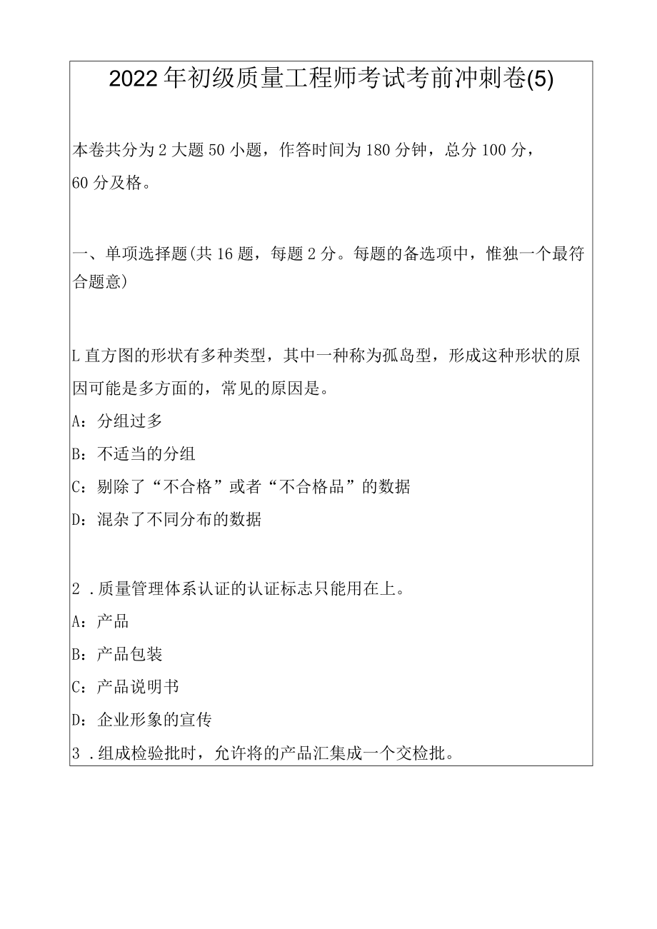 2022年初级质量工程师考试考前冲刺卷（5）.docx_第1页