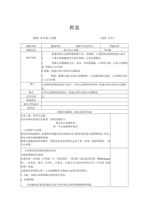 英才学院健康评估教案05-1心电图检查基础知识.docx