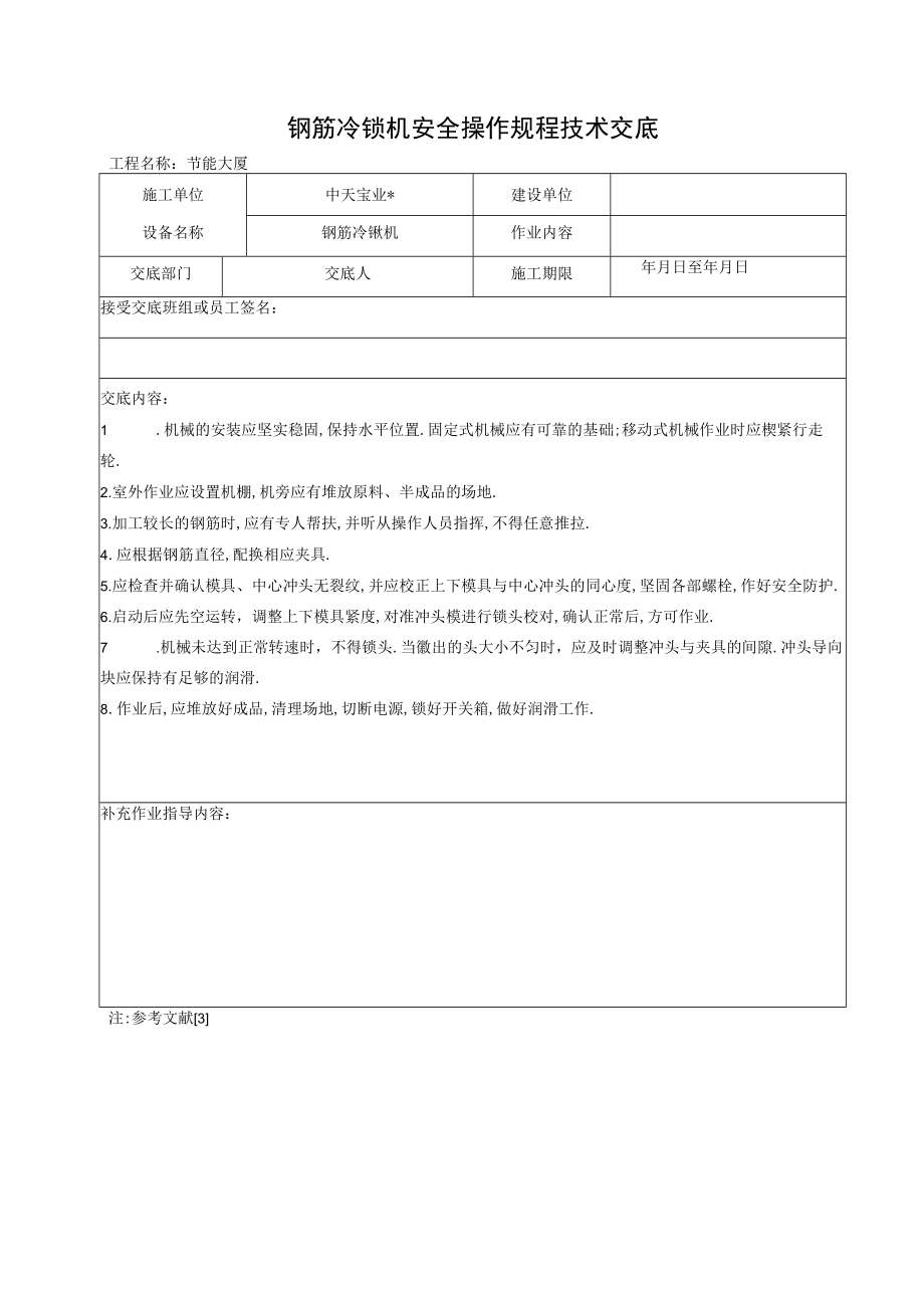 钢筋冷镦机安全操作规程技术交底工程文档范本.docx_第1页